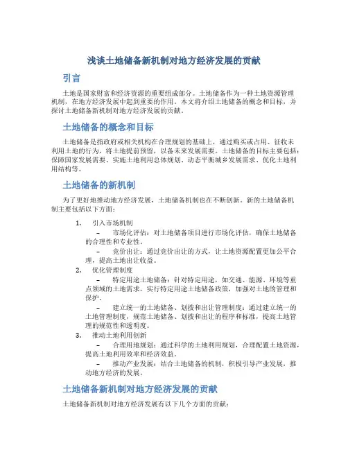 浅谈土地储备新机制对地方经济发展的贡献