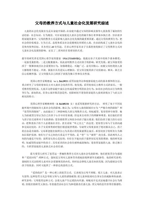 父母的教养方式与儿童社会化发展研究综述