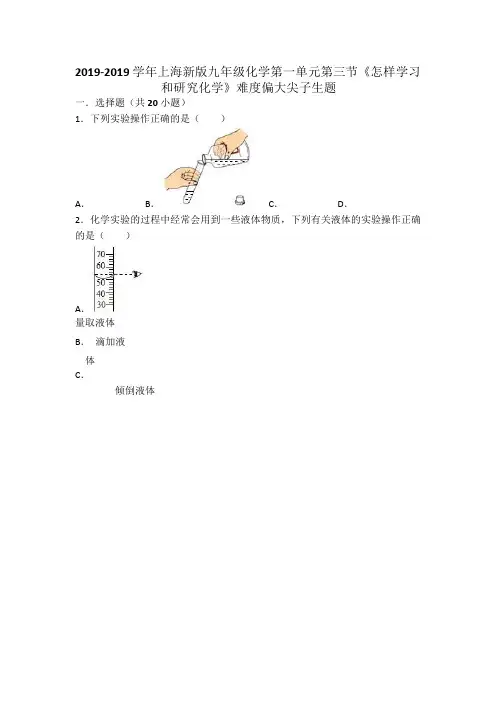 上海新版九年级化学第一单元第三节《怎样学习和研究化学》难度偏大尖子生题(word版有答案)范文文稿