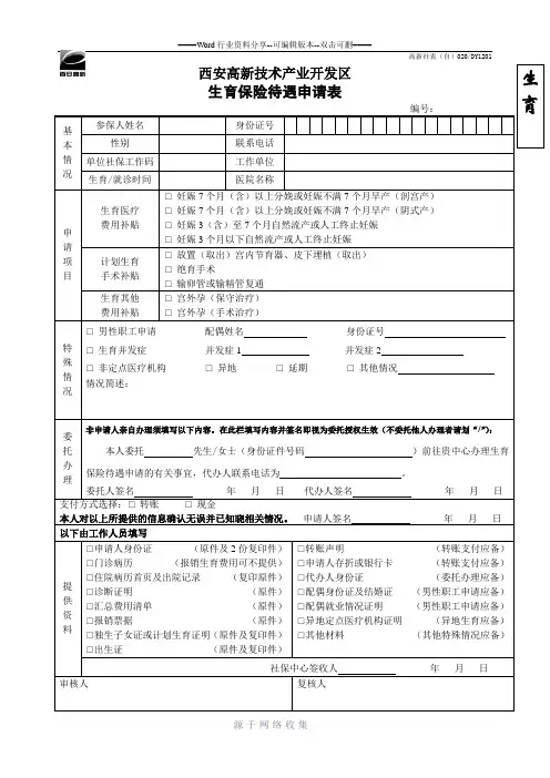 西安市高新区生育保险待遇申请表