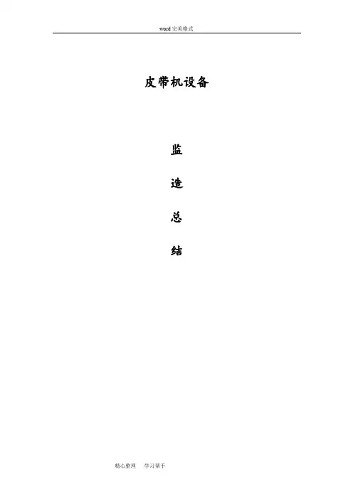 皮带机设备监造总结
