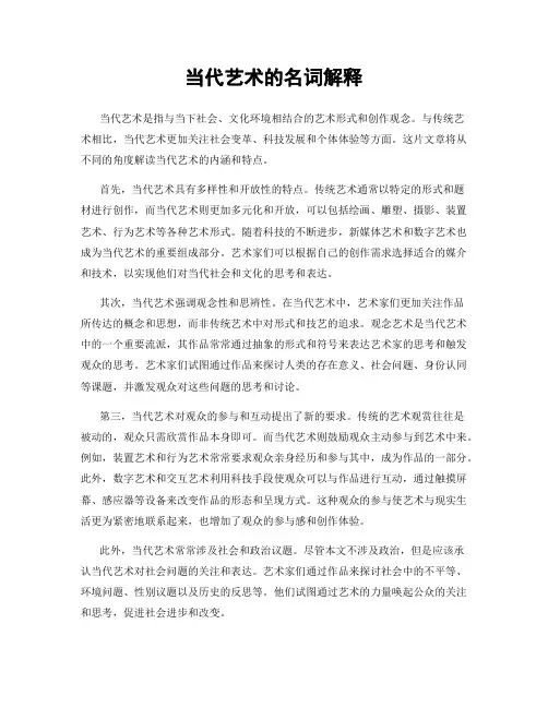 当代艺术的名词解释
