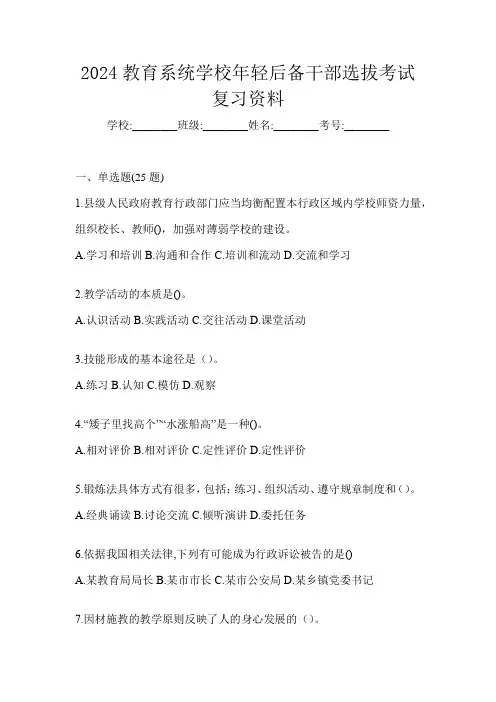 2024教育系统学校年轻后备干部选拔考试复习资料