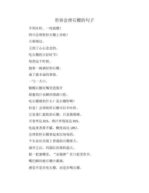 形容会理石榴的句子