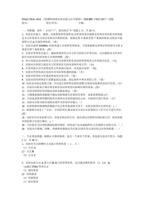 CNAS-CL01 2018检测和校准实验室能力认可准则ISOIEC17025 测试题