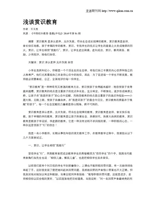 浅谈赏识教育