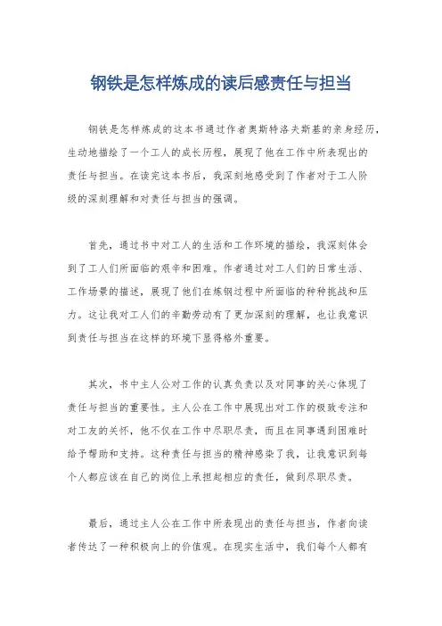 钢铁是怎样炼成的读后感责任与担当