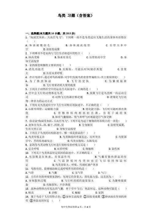 鸟类 习题(含答案)