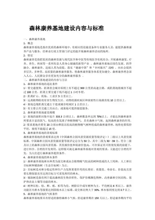 森林康养基地建设内容与标准