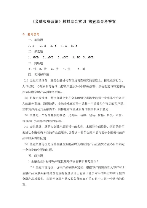 金融服务营销教材综合实训答案第五章综合实训参考答案