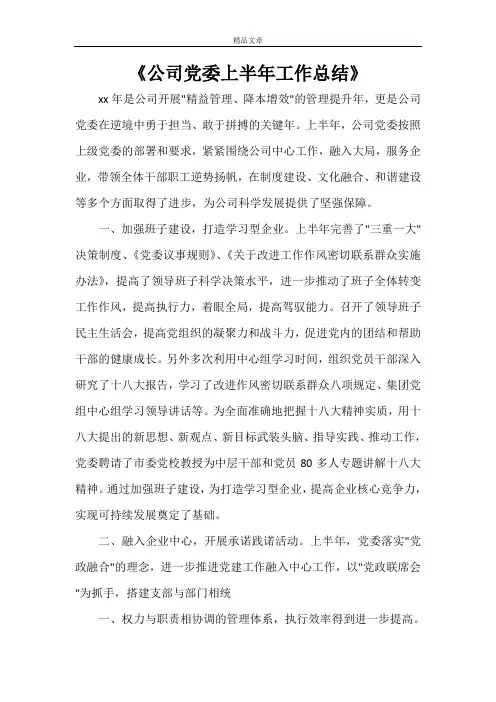 《公司党委上半年工作总结》