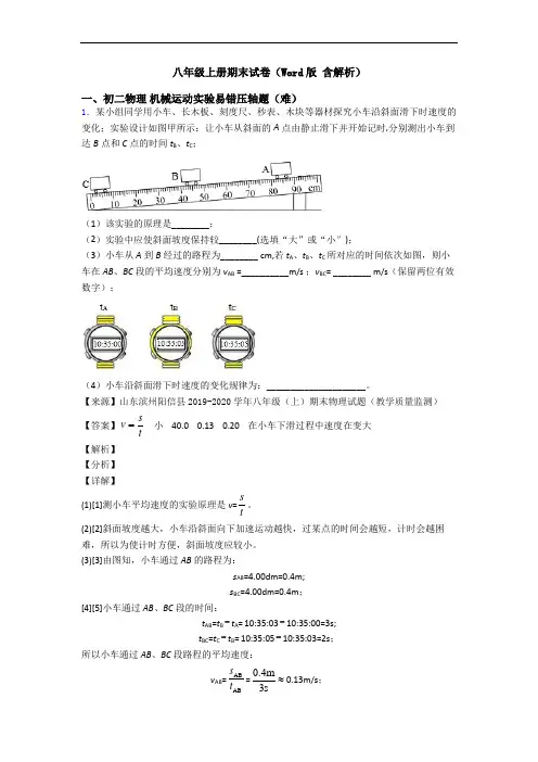 八年级上册期末试卷(Word版 含解析)