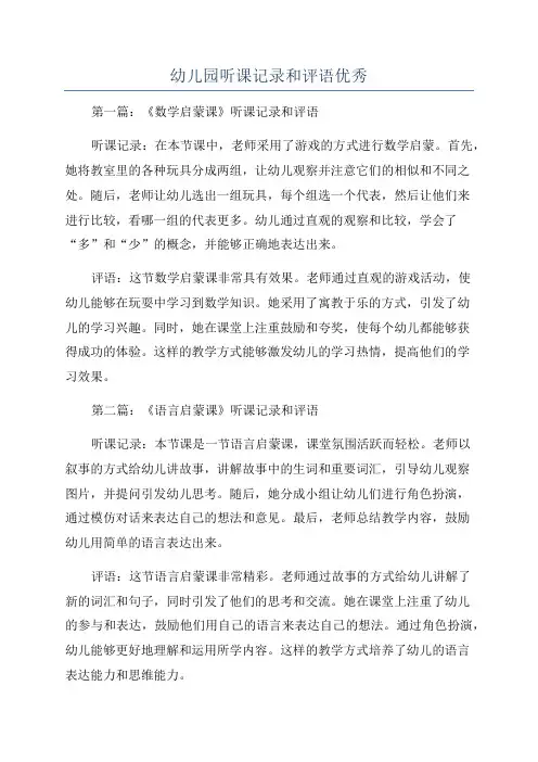 幼儿园听课记录和评语优秀