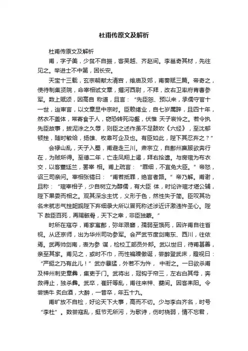 杜甫传原文及解析