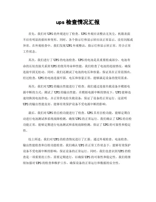 ups检查情况汇报