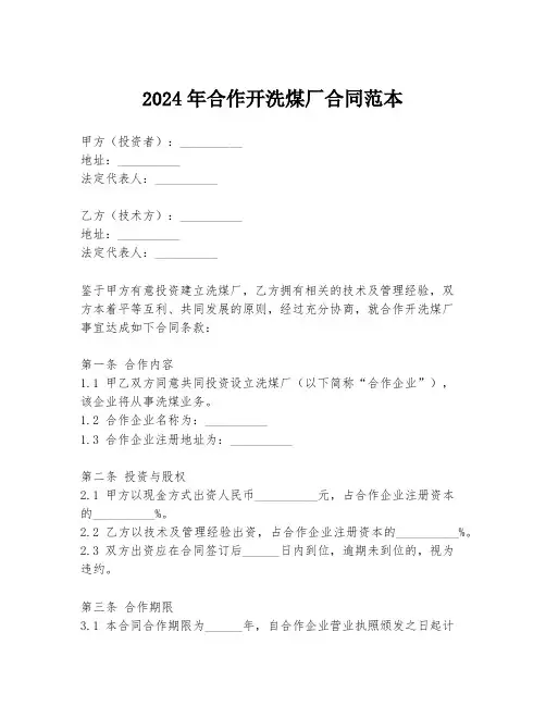 2024年合作开洗煤厂合同范本
