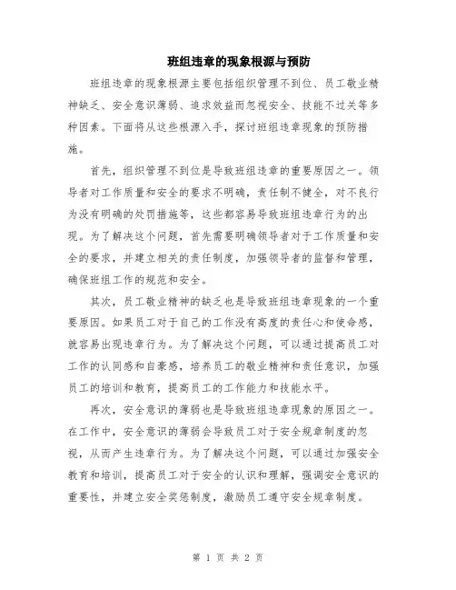 班组违章的现象根源与预防