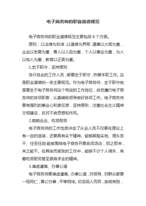 电子商务师的职业道德规范
