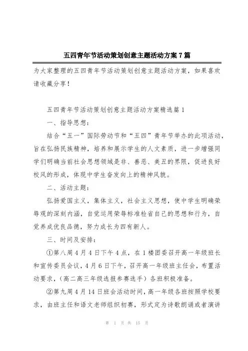 五四青年节活动策划创意主题活动方案7篇