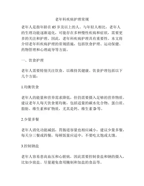 老年科疾病护理常规