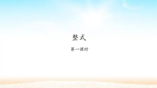 人教版七年级数学上册：2.1 整式  课件(共52张PPT)