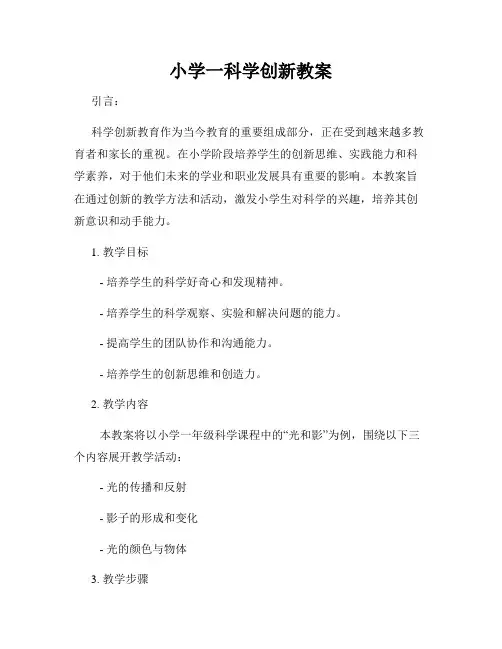 小学一科学创新教案