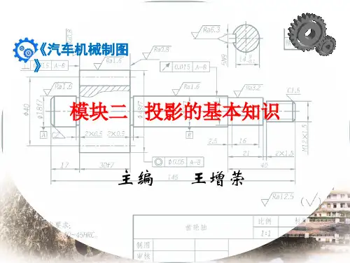 汽车基础知识教学课件模块二投影的基本知识