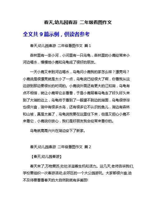 春天,幼儿园春游 二年级看图作文