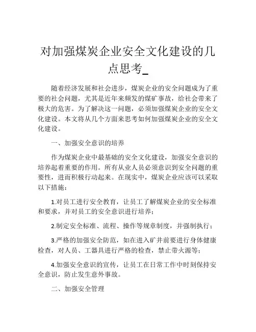 对加强煤炭企业安全文化建设的几点思考_