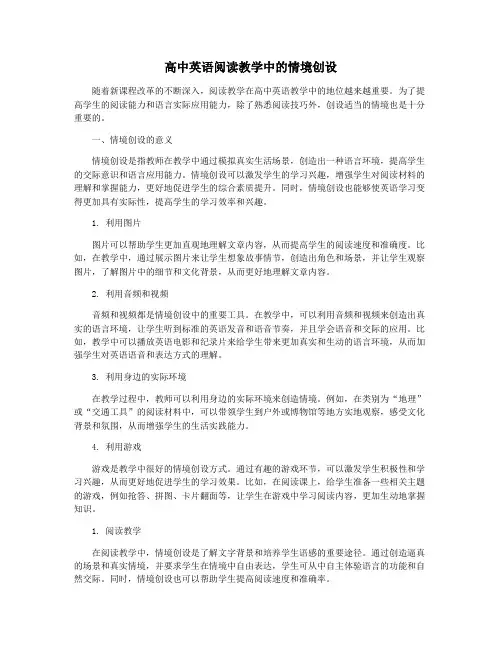 高中英语阅读教学中的情境创设