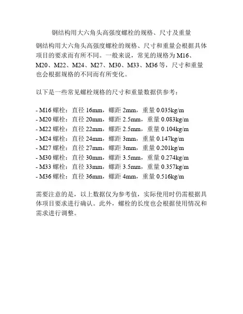钢结构用大六角头高强度螺栓的规格、尺寸及重量
