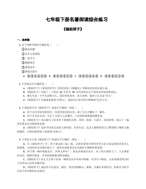 语文七年级下册第三单元名著阅读《骆驼祥子》综合练习(含答案)