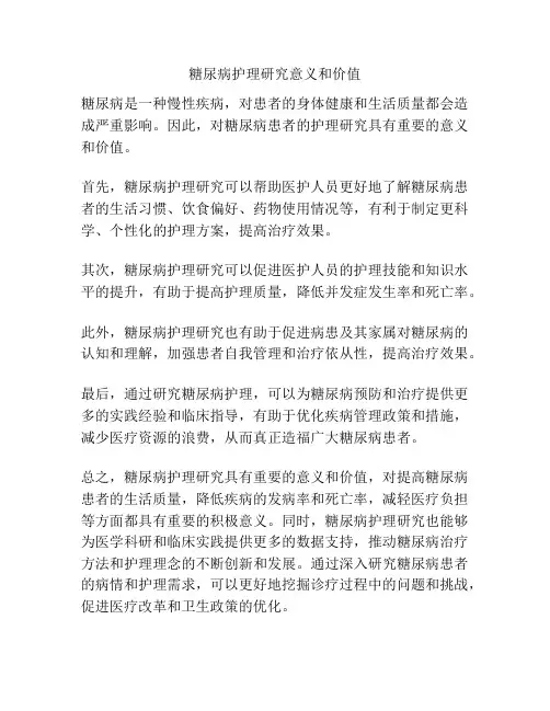 糖尿病护理研究意义和价值