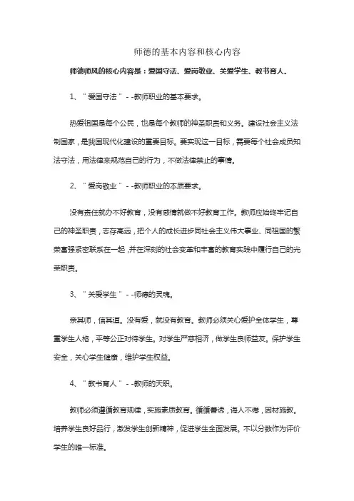 师德的基本内容和核心内容