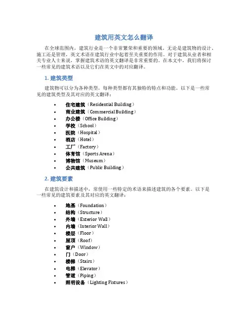 建筑用英文怎么翻译