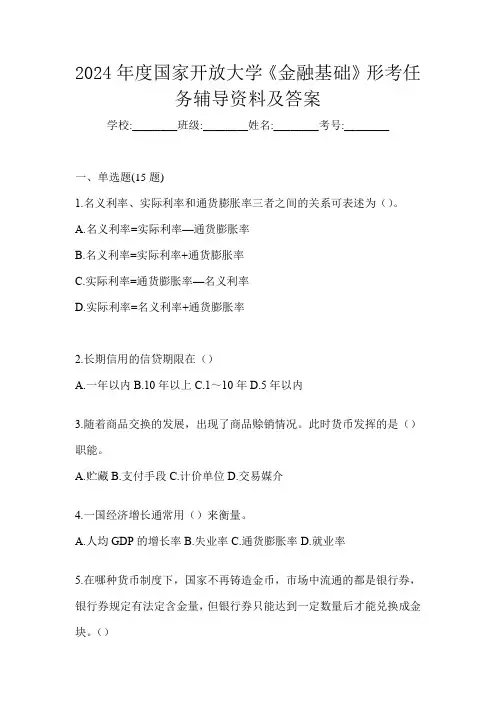 2024年度国家开放大学《金融基础》形考任务辅导资料及答案