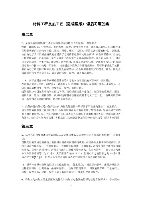 工程材料及热工艺课后习题答案