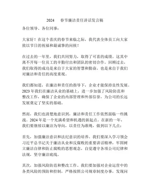 2024      春节廉洁责任讲话发言稿
