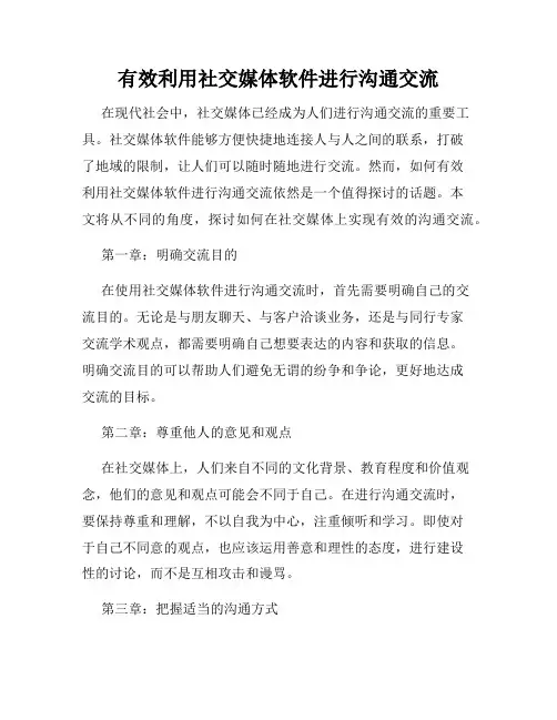 有效利用社交媒体软件进行沟通交流