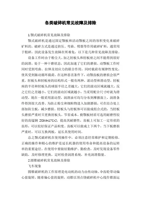 各类破碎机常见故障及排除