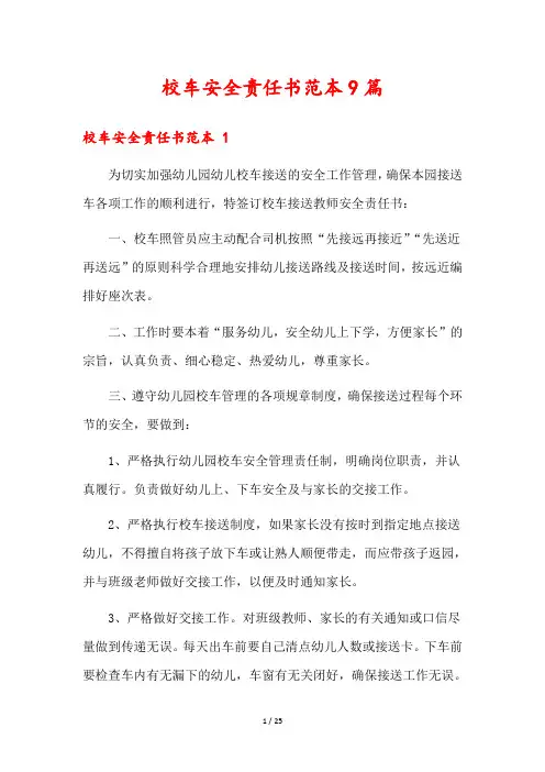 校车安全责任书范本9篇