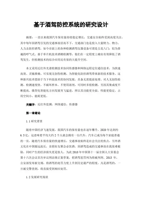 基于酒驾防控系统的研究设计