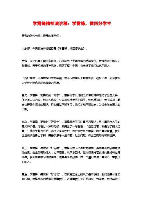 学雷锋精神演讲稿：学雷锋,做四好学生