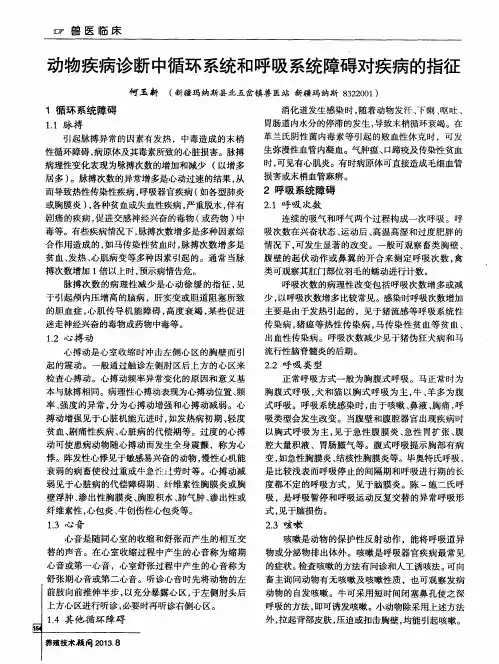 动物疾病诊断中循环系统和呼吸系统障碍对疾病的指征