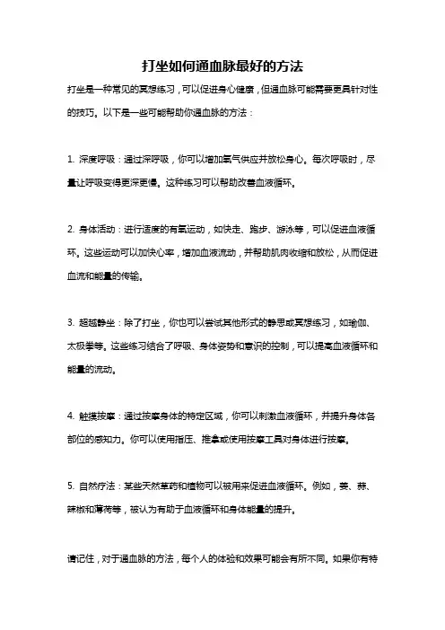 打坐如何通血脉最好的方法