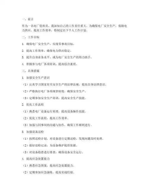 电厂值班员个人工作计划