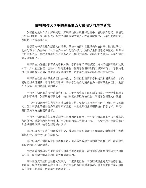 高等院校大学生的创新能力发展现状与培养研究