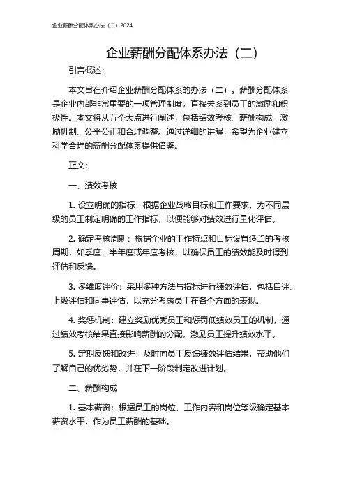 企业薪酬分配体系办法(二)2024