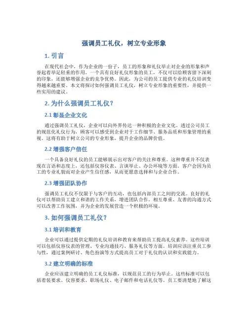 强调员工礼仪,树立专业形象