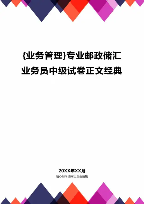 {业务管理}专业邮政储汇业务员中级试卷正文经典